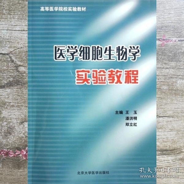 医学细胞生物学实验教程 王玉 潘洪明 郑立红 北京大学医学出版社 9787811162516