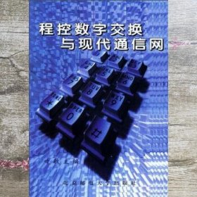 程控数字交换与现代通信网