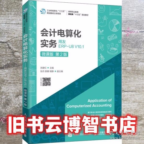 会计电算化实务——用友ERP-U8V10.1（微课版第2版）