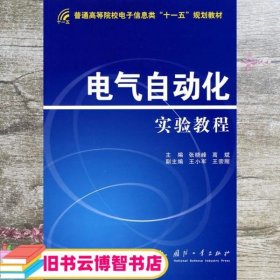 普通高等院校电子信息类“十一五”规划教材：电气自动化实验教程