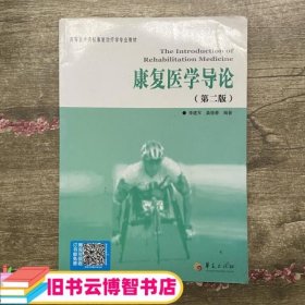 高等医学院校康复治疗学专业教材：康复医学导论（第2版）