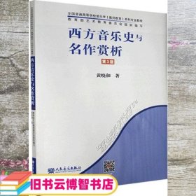 西方音乐史与名作赏析 第三版3版 黄晓和 人民音乐出版社 9787103059395