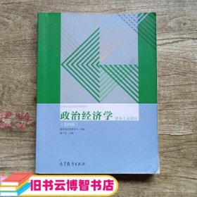 政治经济学（资本主义部分 第四版）/全国成人高等教育规划教材