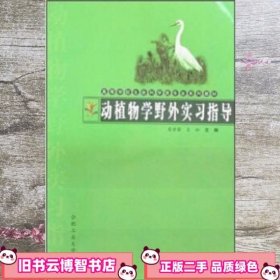 动植物学野外实习指导 王松 吴甘霖 合肥工业大学出版社 9787810937986