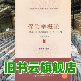 保险学概论 第三版第3版 翟建华 东北财经大学出版社 9787565409295