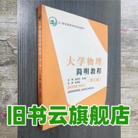 大学物理简明教程 第二版第2版 赵近芳 北京邮电大学出版社 9787563533824