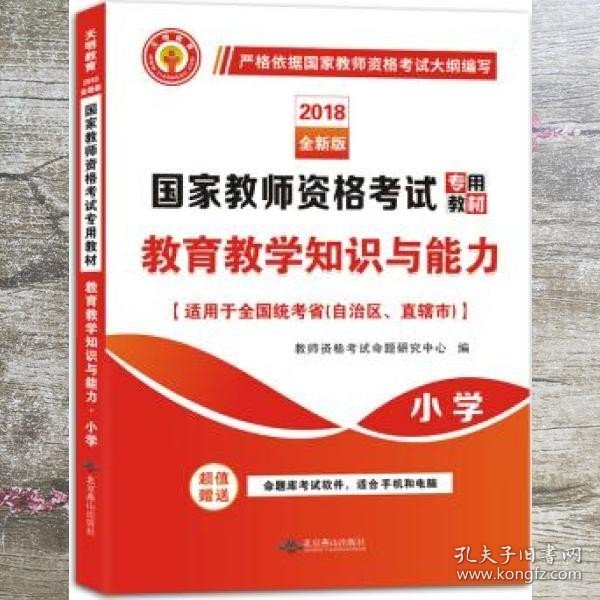 国家教师资格考试2018全新版教材 教育教学知识与能力 小学