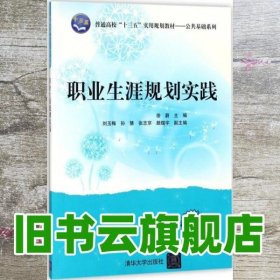 职业生涯规划实践/普通高校“十三五”实用规划教材/公共基础系列