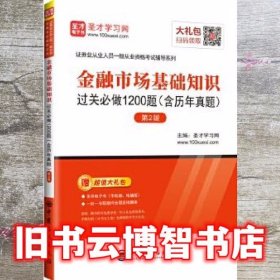 证券从业资格考试 金融市场基础知识过关必做1200题第2版 圣才学习网 中国石化出版社有限公司 9787511451453