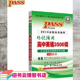 巧记活用高中英语3500词（供高3学生复习备考高1、高2学生学习用）（2014全国高考通用）