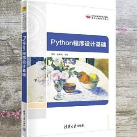 Python程序设计基础