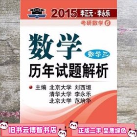 北大燕园2015年李正元 李永乐考研数学6数学历年试题解析 9787562052302