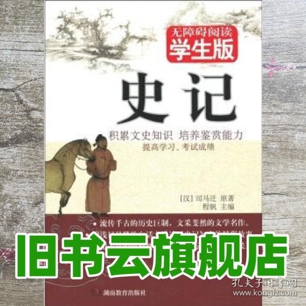 史记 无障碍学生版