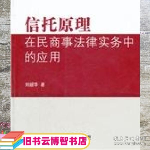 信托原理在民商事法律实务中的应用