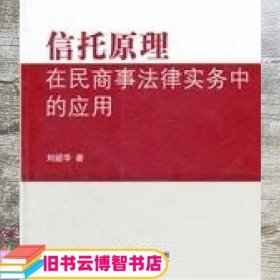 信托原理在民商事法律实务中的应用 刘韶华 法律出版社 9787511834379