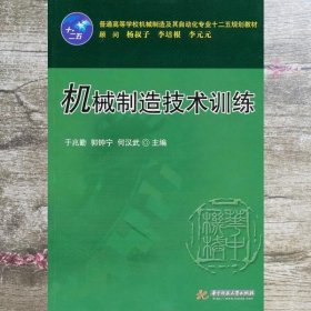 机械制造技术训练 于兆勤 郭钟宁 何汉武 华中科技大学出版社 9787560964065