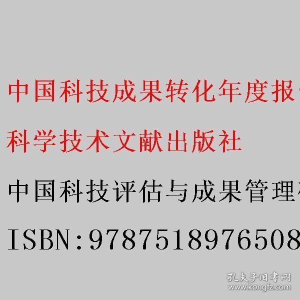 中国科技成果转化年度报告2020（）