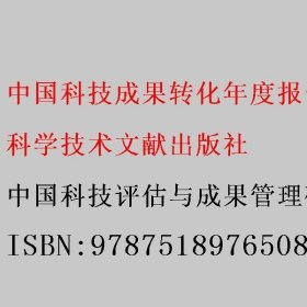 中国科技成果转化年度报告2020（）