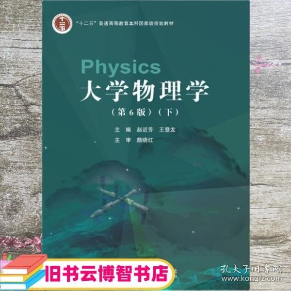 大学物理学下册 第六版第6版 赵近芳 王登龙 北京邮电大学出版社 9787563565504