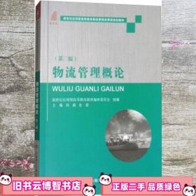 物流管理概论（第2版）/新世纪应用型高等教育物流管理类课程规划教材