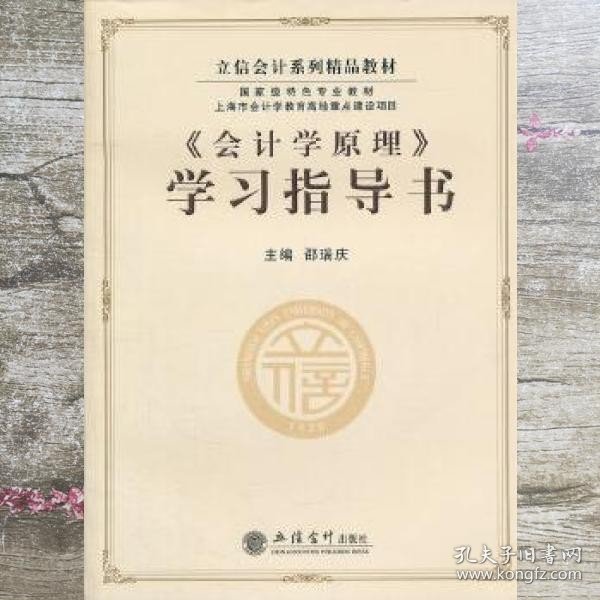 立信会计系列精品教材·国家级特色专业教材：《会计学原理》学习指导书