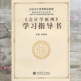 立信会计系列精品教材·国家级特色专业教材：《会计学原理》学习指导书