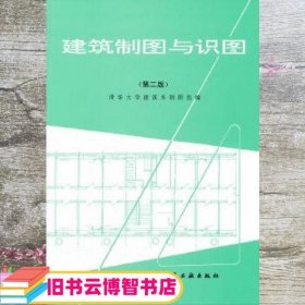 建筑制图与识图第二版第2版 清华大学建筑系制图组 中国建筑工业出版社 9787112003662