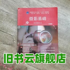 摄影基础 阮民荣 江苏大学出版社 9787568411691