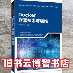 Docker容器技术与运维