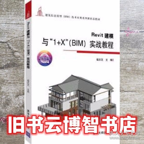 Revit建模与“1+X”（BIM）实战教程（建筑信息模型（BIM）技术应用系列新形态教材）