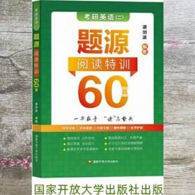 谭剑波 2023考研英语 二 题源阅读特训60篇 谭剑波 国家开放大学出版社 9787304113650