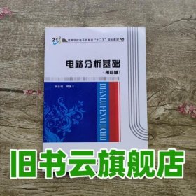 高等学校电子信息类“十二五”规划教材：电路分析基础（第4版）