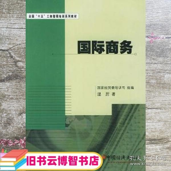 全国“十五”工商管理培训系列教材：国际商务