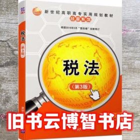 税法（第3版）/新世纪高职高专实用规划教材·经管系列