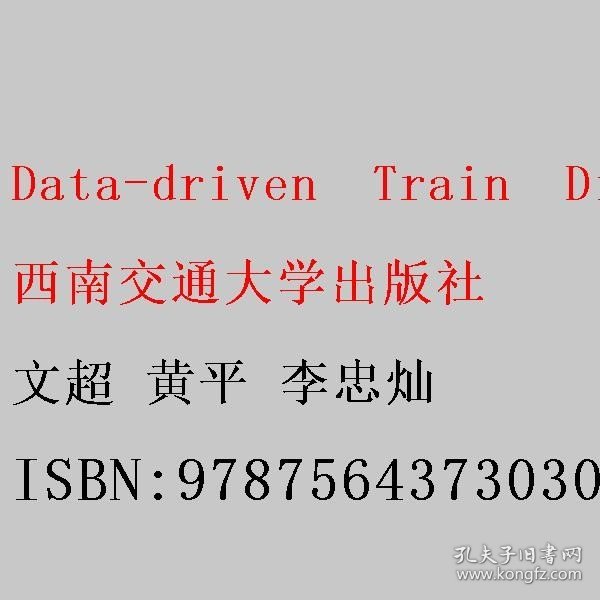 Data-driven　Train　Dispatching　Theories　in　a　High-speed　Rail　System数据驱动的高速铁路列车运行调整理论