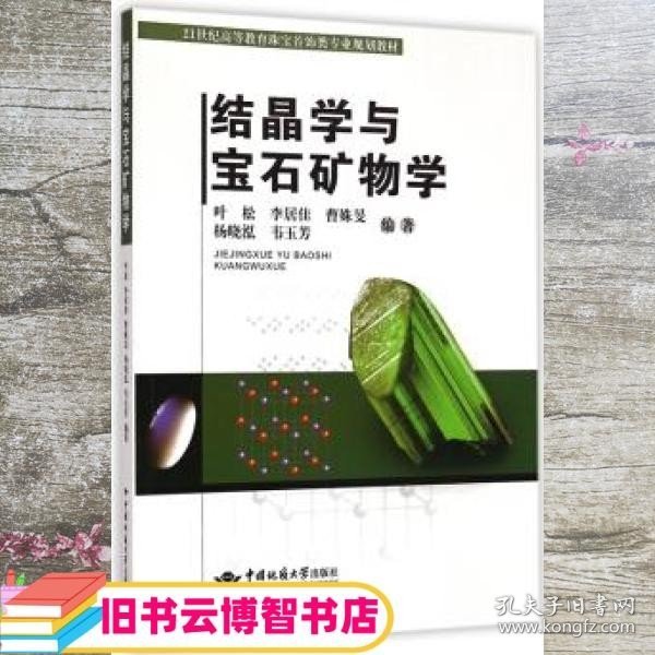 结晶学与宝石矿物学