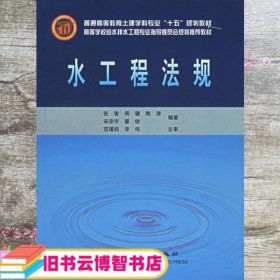 水工程法规 张智 中国建筑工业出版社9787112066537