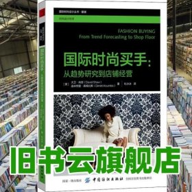 国际时尚买手:从趋势研究到店铺经营 英 大卫·肖恩 David Shaw 英 迪米特里·库 中国纺织出版社 9787518051755