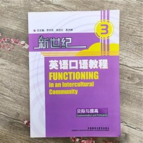 新世纪英语口语教程 交际与提高3三 李华东栾述文袁洪婵  外语教学与研究出版社 9787560026961