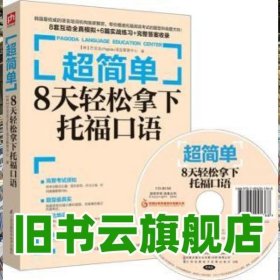 超简单：8天轻松拿下托福口语