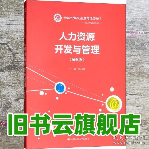 人力资源开发与管理（第五版）/新编21世纪远程教育精品教材·经济与管理系列