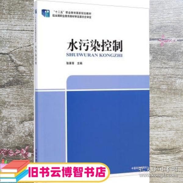 “十二五”职业教育国家规划教材：水污染控制