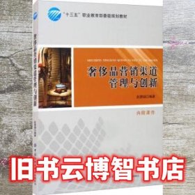 奢侈品营销渠道管理与创新