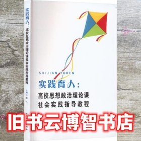 实践育人:高校思想政治理论课社会实践指导教程 陈飞 厦门大学出版社 9787561587119