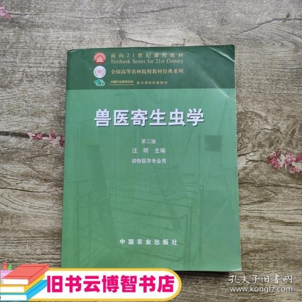 兽医寄生虫学(第三版)/面向21世纪课程教材