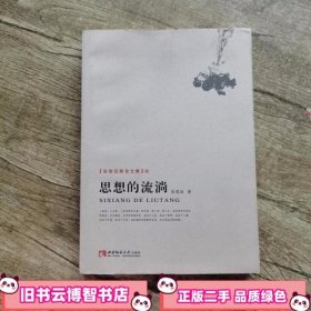 思想的流淌 张楚廷 西南师范大学出版社 9787562173946