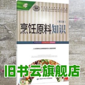 烹饪原料知识 和社会保障部教材办公室 中国劳动社会保障出版社中国劳动社会保障出版社 9787516719220