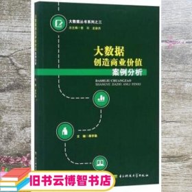 大数据创造商业价值案例分析 蒋学勤 曾羽 龙奋杰 电子科技大学出版社 9787564748258