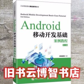 Android移动开发基础案例教程（第2版）