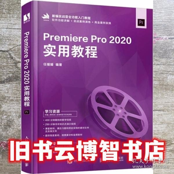 Premiere Pro 2020实用教程